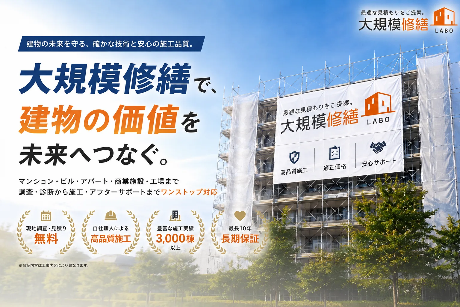 大規模修繕で、建物の価値を未来へつなぐ。マンション・ビル・アパート・商業施設・工場まで、調査から施工・アフターサポートまでワンストップ対応。現地調査・見積り無料。