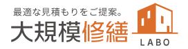 大規模修繕labo｜最適な見積もりをご提案